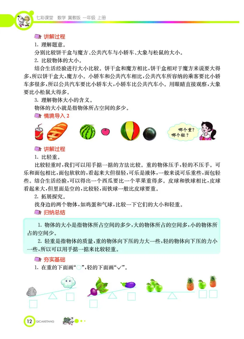 《七彩课堂》数学1年级上册（JJ）_一年级上下册资料_小学一年级学习资料-25年更新版_1-03、小学一年级数学上册_冀教版_10、电子书籍