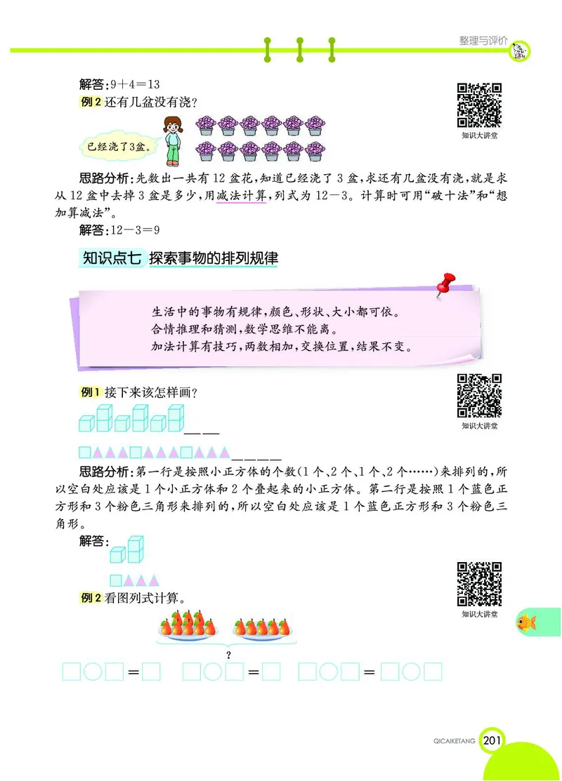 《七彩课堂》数学1年级上册（JJ）_一年级上下册资料_小学一年级学习资料-25年更新版_1-03、小学一年级数学上册_冀教版_10、电子书籍