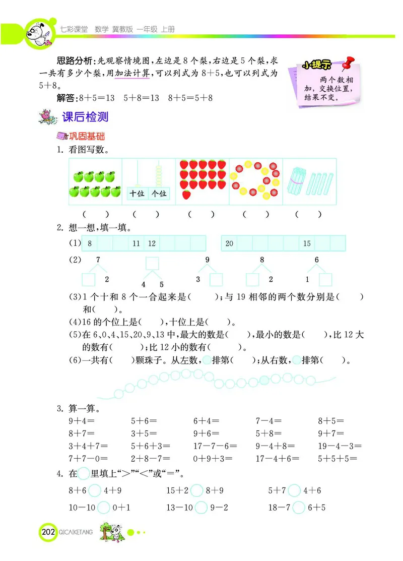 《七彩课堂》数学1年级上册（JJ）_一年级上下册资料_小学一年级学习资料-25年更新版_1-03、小学一年级数学上册_冀教版_10、电子书籍