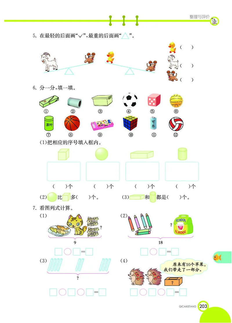 《七彩课堂》数学1年级上册（JJ）_一年级上下册资料_小学一年级学习资料-25年更新版_1-03、小学一年级数学上册_冀教版_10、电子书籍