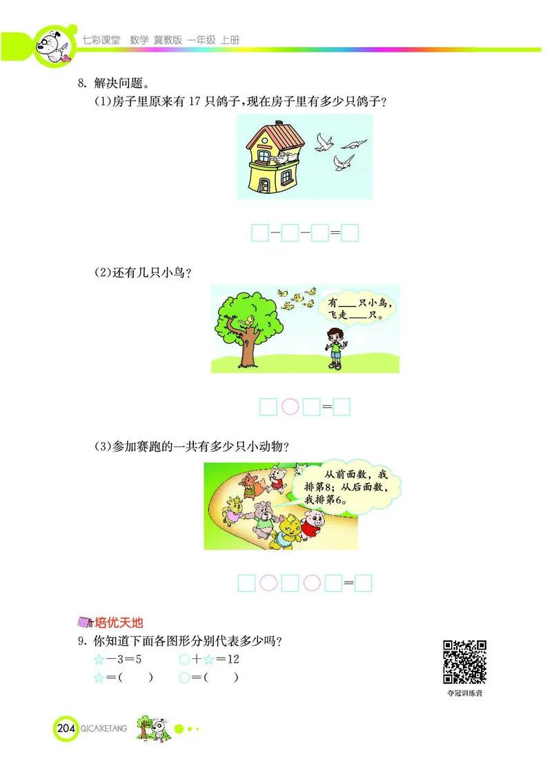 《七彩课堂》数学1年级上册（JJ）_一年级上下册资料_小学一年级学习资料-25年更新版_1-03、小学一年级数学上册_冀教版_10、电子书籍