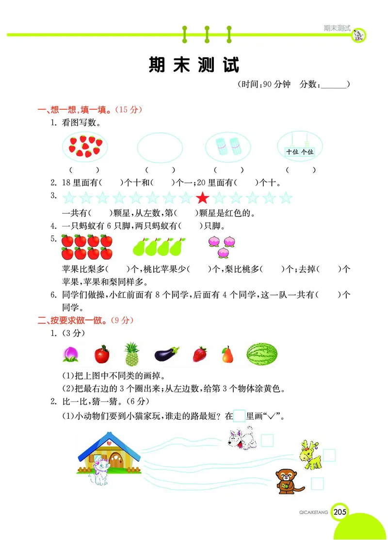 《七彩课堂》数学1年级上册（JJ）_一年级上下册资料_小学一年级学习资料-25年更新版_1-03、小学一年级数学上册_冀教版_10、电子书籍