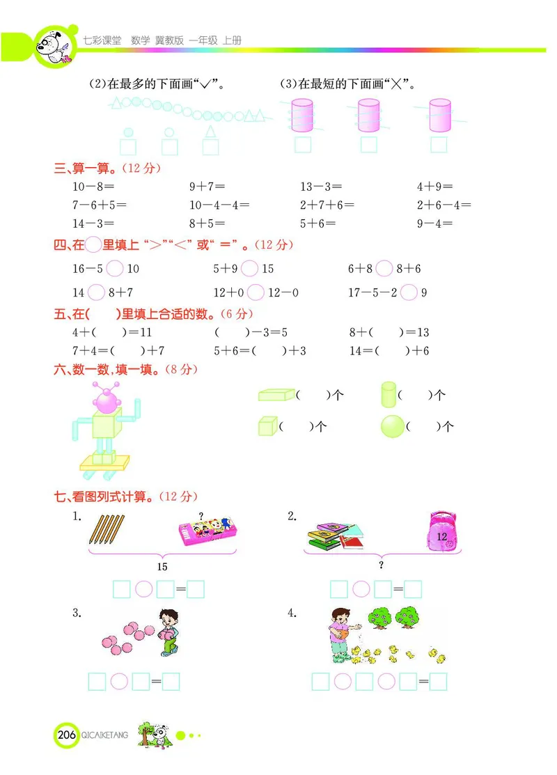 《七彩课堂》数学1年级上册（JJ）_一年级上下册资料_小学一年级学习资料-25年更新版_1-03、小学一年级数学上册_冀教版_10、电子书籍