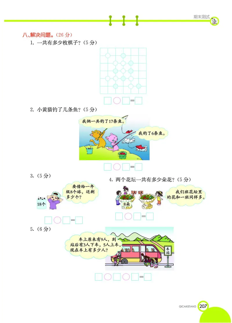 《七彩课堂》数学1年级上册（JJ）_一年级上下册资料_小学一年级学习资料-25年更新版_1-03、小学一年级数学上册_冀教版_10、电子书籍