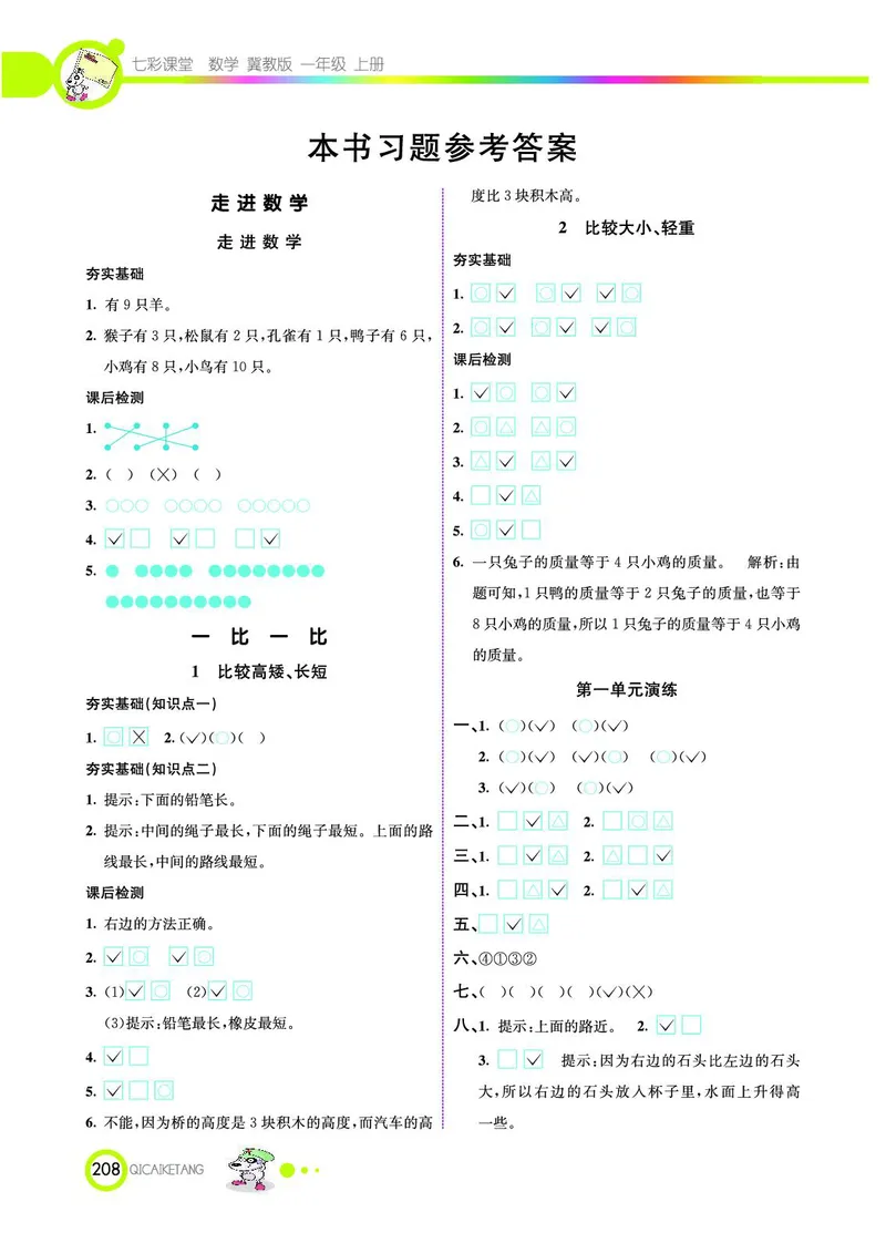 《七彩课堂》数学1年级上册（JJ）_一年级上下册资料_小学一年级学习资料-25年更新版_1-03、小学一年级数学上册_冀教版_10、电子书籍