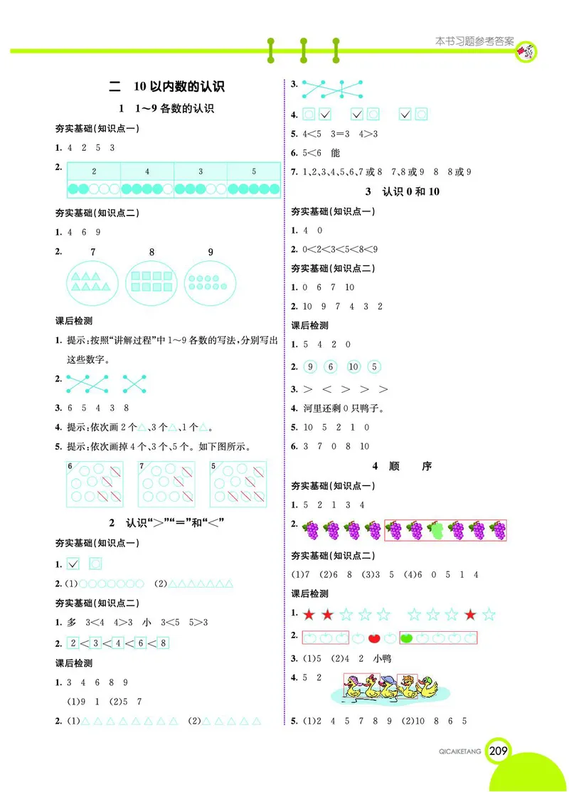 《七彩课堂》数学1年级上册（JJ）_一年级上下册资料_小学一年级学习资料-25年更新版_1-03、小学一年级数学上册_冀教版_10、电子书籍