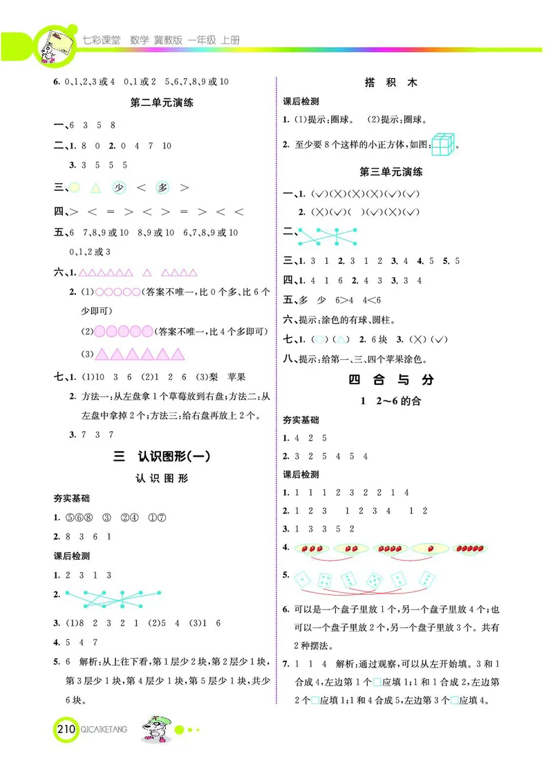 《七彩课堂》数学1年级上册（JJ）_一年级上下册资料_小学一年级学习资料-25年更新版_1-03、小学一年级数学上册_冀教版_10、电子书籍