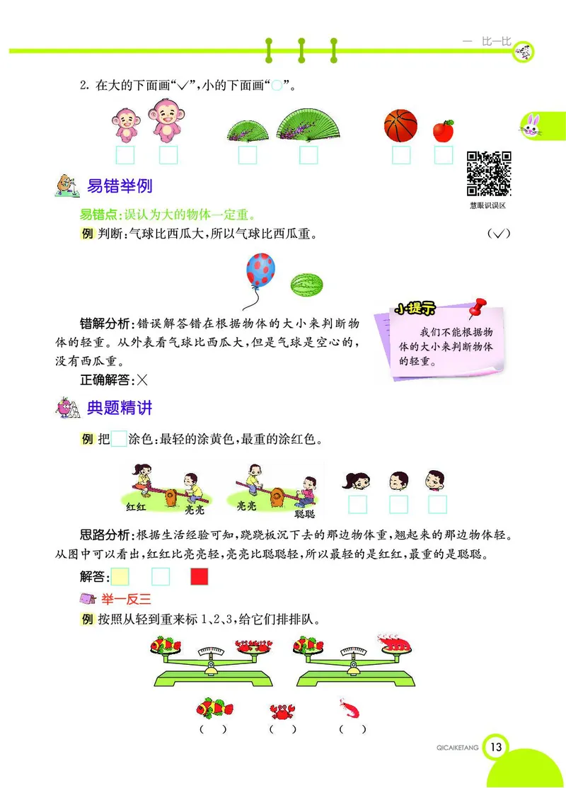 《七彩课堂》数学1年级上册（JJ）_一年级上下册资料_小学一年级学习资料-25年更新版_1-03、小学一年级数学上册_冀教版_10、电子书籍