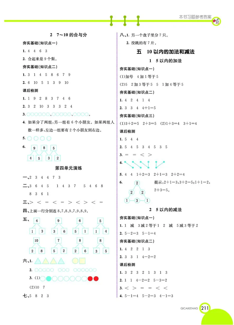 《七彩课堂》数学1年级上册（JJ）_一年级上下册资料_小学一年级学习资料-25年更新版_1-03、小学一年级数学上册_冀教版_10、电子书籍