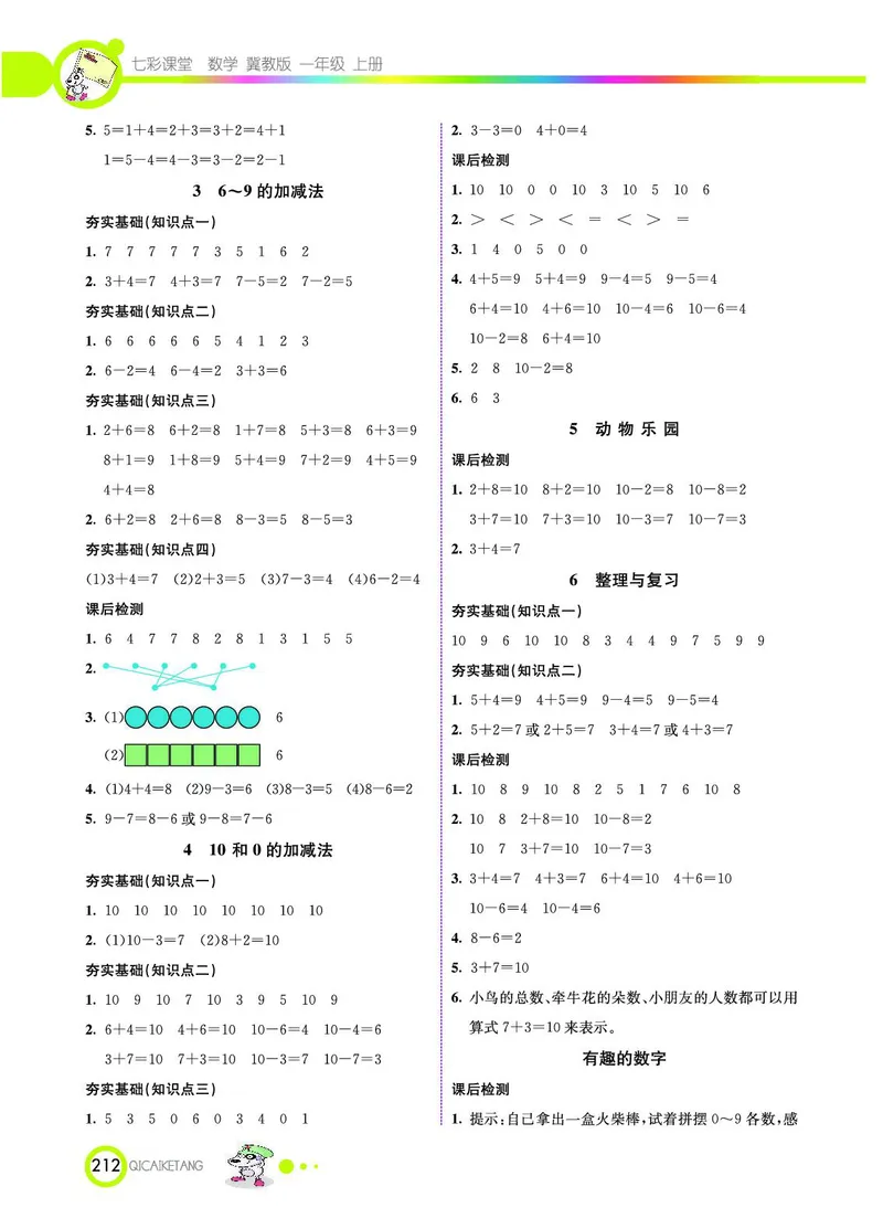 《七彩课堂》数学1年级上册（JJ）_一年级上下册资料_小学一年级学习资料-25年更新版_1-03、小学一年级数学上册_冀教版_10、电子书籍