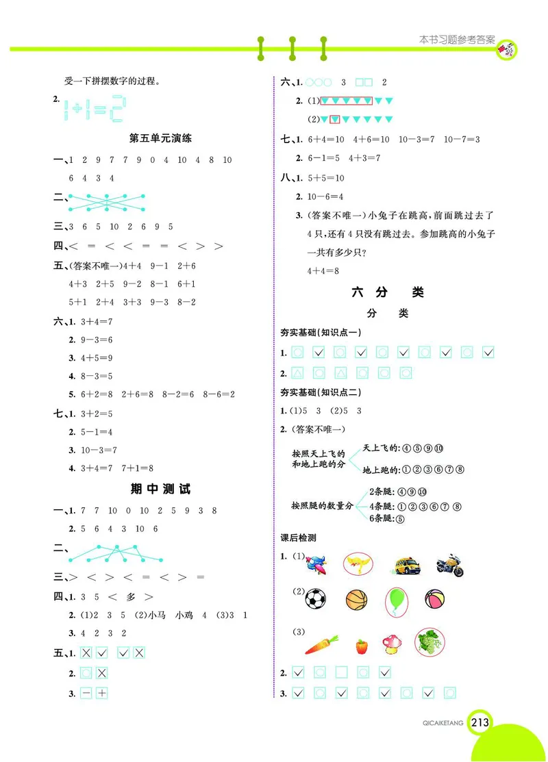 《七彩课堂》数学1年级上册（JJ）_一年级上下册资料_小学一年级学习资料-25年更新版_1-03、小学一年级数学上册_冀教版_10、电子书籍