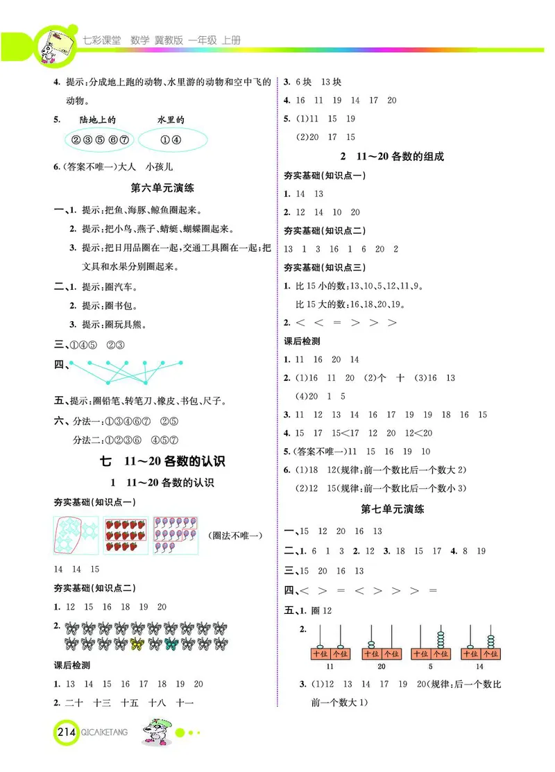 《七彩课堂》数学1年级上册（JJ）_一年级上下册资料_小学一年级学习资料-25年更新版_1-03、小学一年级数学上册_冀教版_10、电子书籍