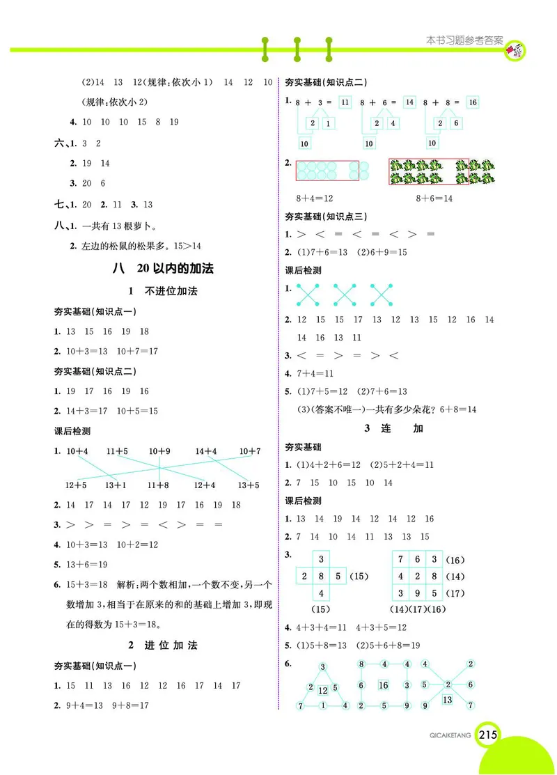 《七彩课堂》数学1年级上册（JJ）_一年级上下册资料_小学一年级学习资料-25年更新版_1-03、小学一年级数学上册_冀教版_10、电子书籍