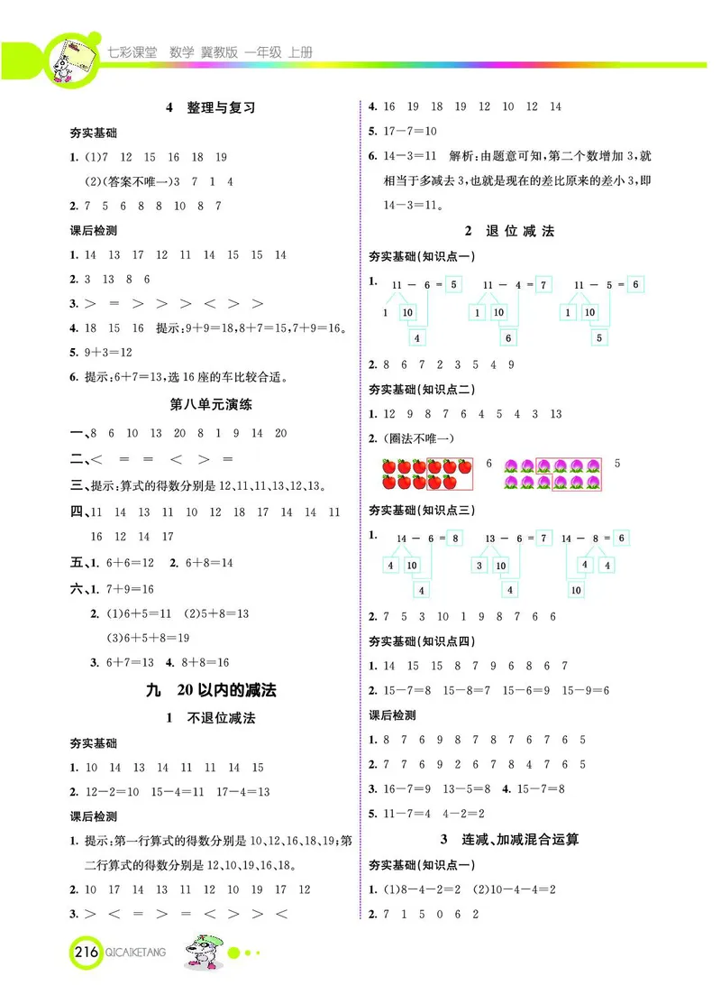 《七彩课堂》数学1年级上册（JJ）_一年级上下册资料_小学一年级学习资料-25年更新版_1-03、小学一年级数学上册_冀教版_10、电子书籍