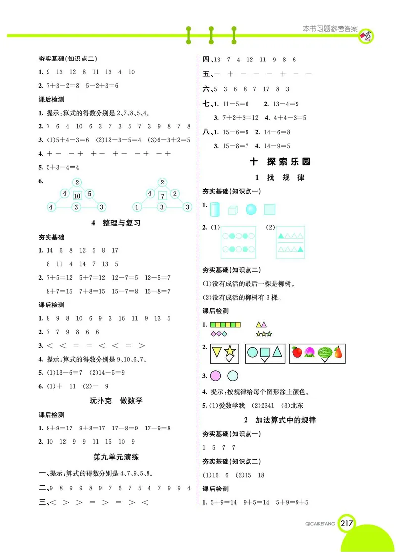 《七彩课堂》数学1年级上册（JJ）_一年级上下册资料_小学一年级学习资料-25年更新版_1-03、小学一年级数学上册_冀教版_10、电子书籍