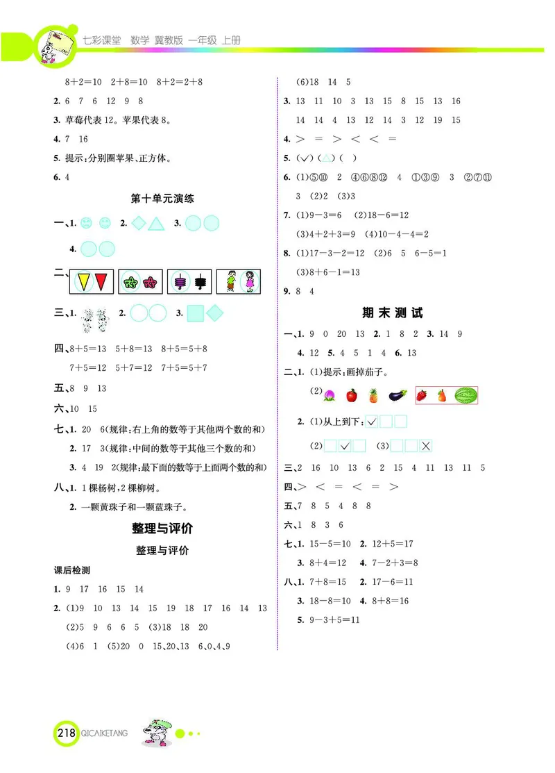 《七彩课堂》数学1年级上册（JJ）_一年级上下册资料_小学一年级学习资料-25年更新版_1-03、小学一年级数学上册_冀教版_10、电子书籍