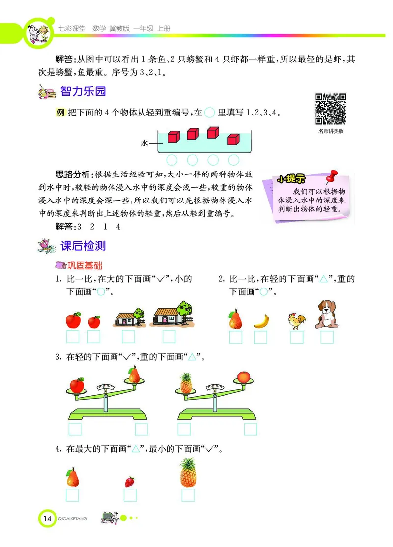 《七彩课堂》数学1年级上册（JJ）_一年级上下册资料_小学一年级学习资料-25年更新版_1-03、小学一年级数学上册_冀教版_10、电子书籍