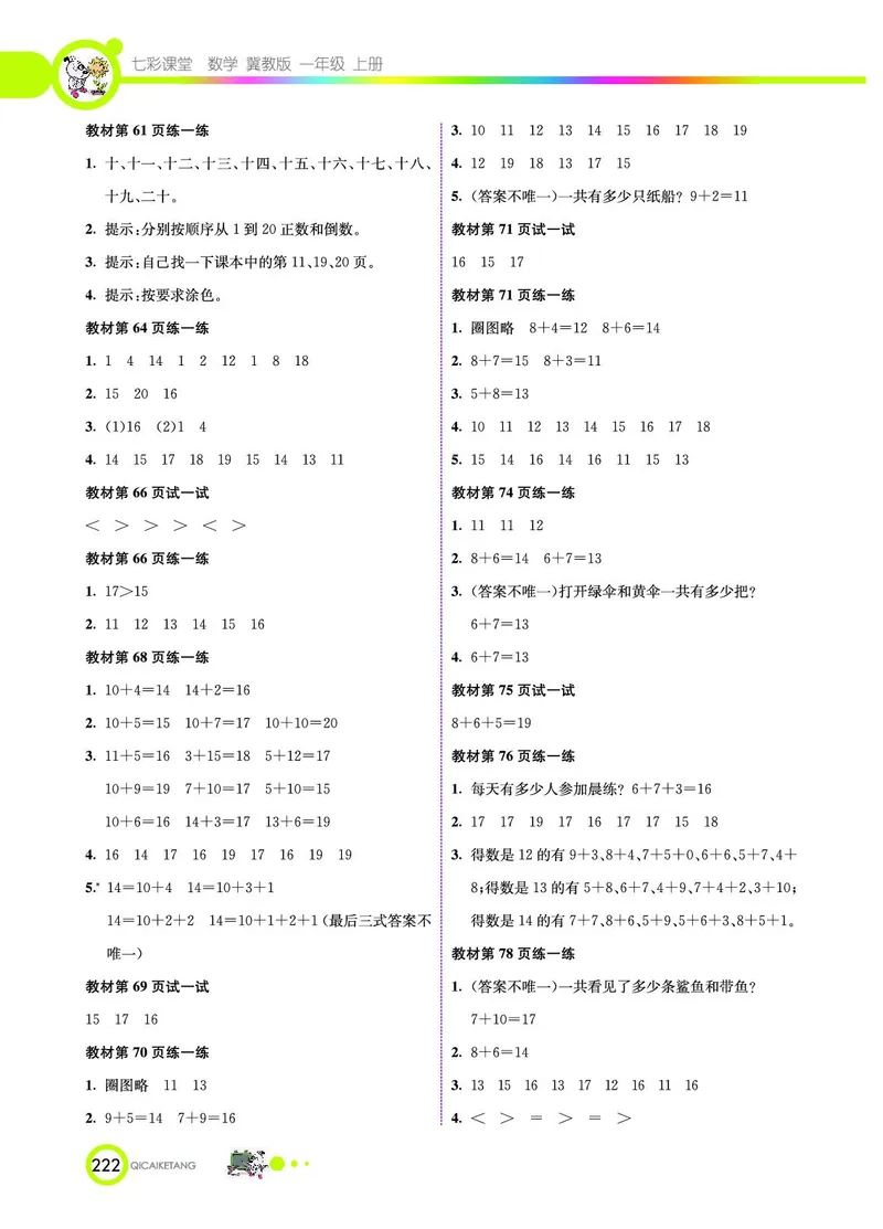《七彩课堂》数学1年级上册（JJ）_一年级上下册资料_小学一年级学习资料-25年更新版_1-03、小学一年级数学上册_冀教版_10、电子书籍