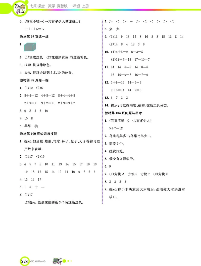 《七彩课堂》数学1年级上册（JJ）_一年级上下册资料_小学一年级学习资料-25年更新版_1-03、小学一年级数学上册_冀教版_10、电子书籍