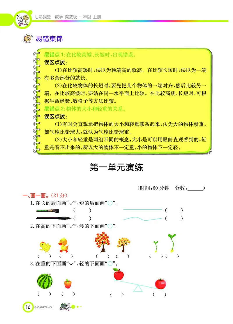 《七彩课堂》数学1年级上册（JJ）_一年级上下册资料_小学一年级学习资料-25年更新版_1-03、小学一年级数学上册_冀教版_10、电子书籍