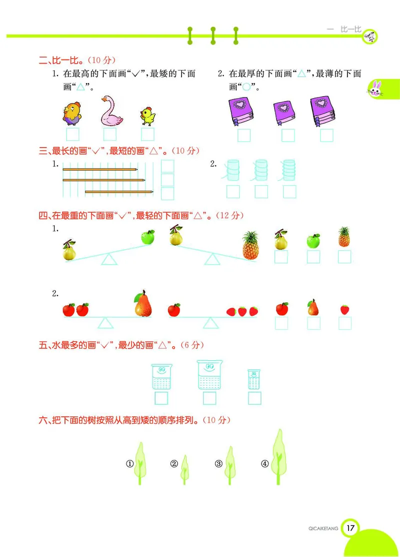 《七彩课堂》数学1年级上册（JJ）_一年级上下册资料_小学一年级学习资料-25年更新版_1-03、小学一年级数学上册_冀教版_10、电子书籍