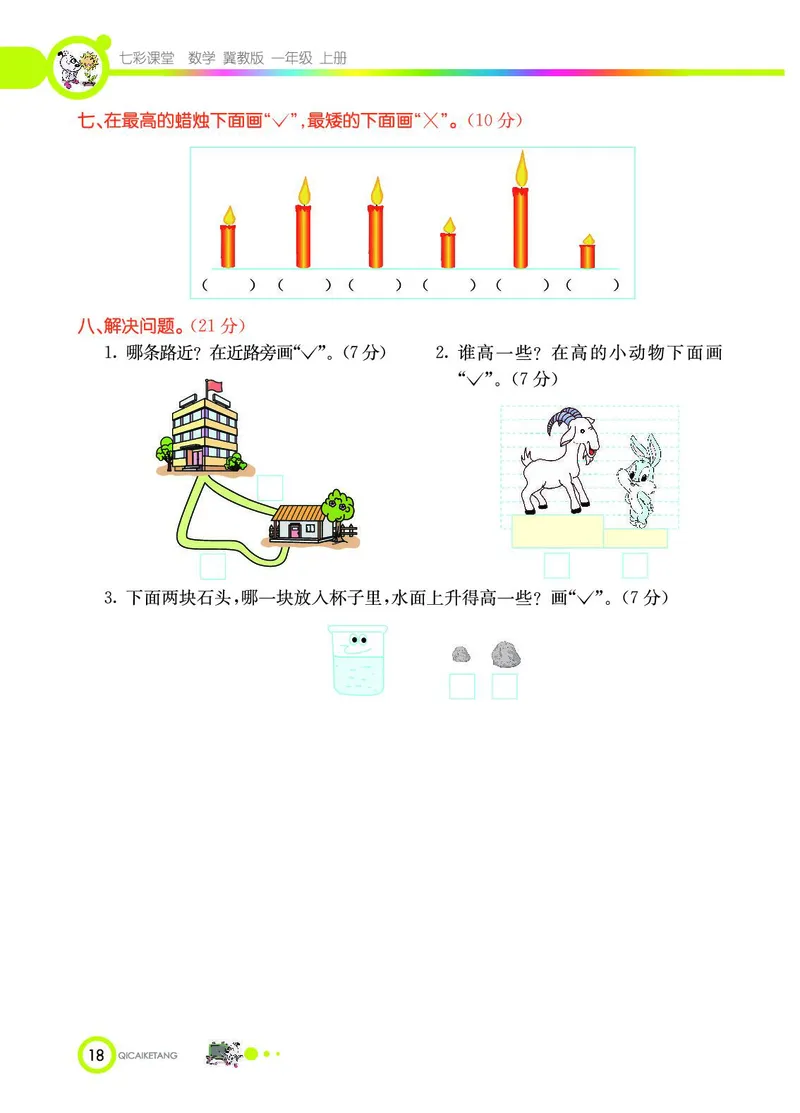 《七彩课堂》数学1年级上册（JJ）_一年级上下册资料_小学一年级学习资料-25年更新版_1-03、小学一年级数学上册_冀教版_10、电子书籍