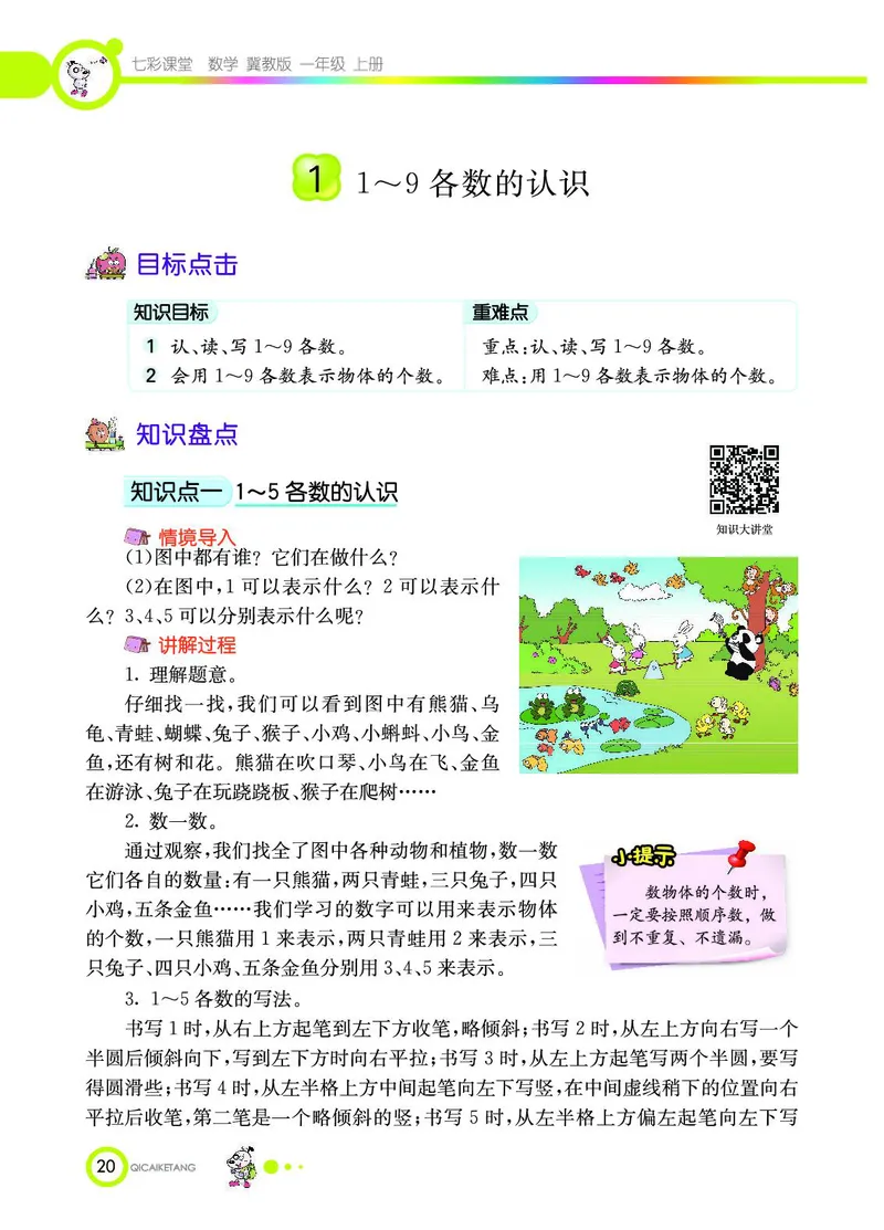 《七彩课堂》数学1年级上册（JJ）_一年级上下册资料_小学一年级学习资料-25年更新版_1-03、小学一年级数学上册_冀教版_10、电子书籍