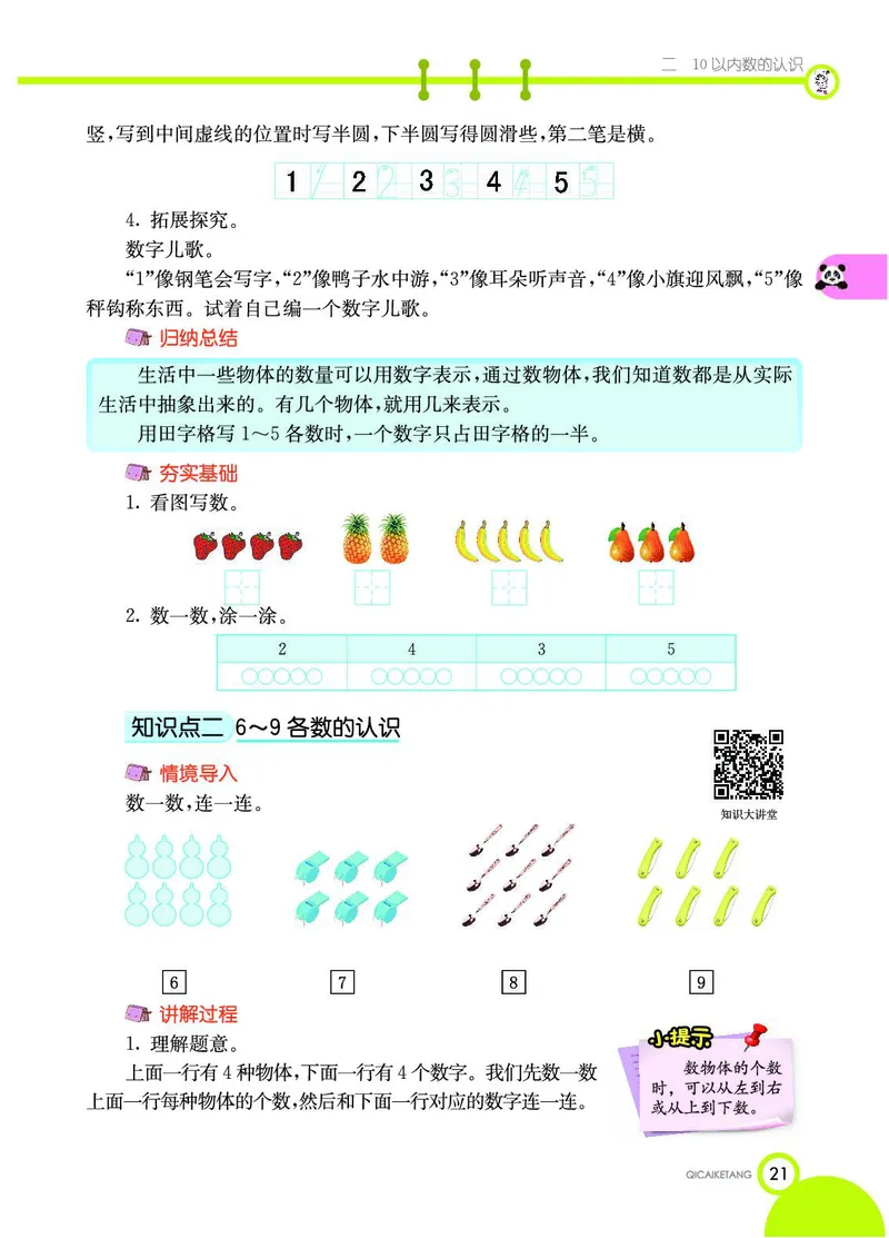 《七彩课堂》数学1年级上册（JJ）_一年级上下册资料_小学一年级学习资料-25年更新版_1-03、小学一年级数学上册_冀教版_10、电子书籍