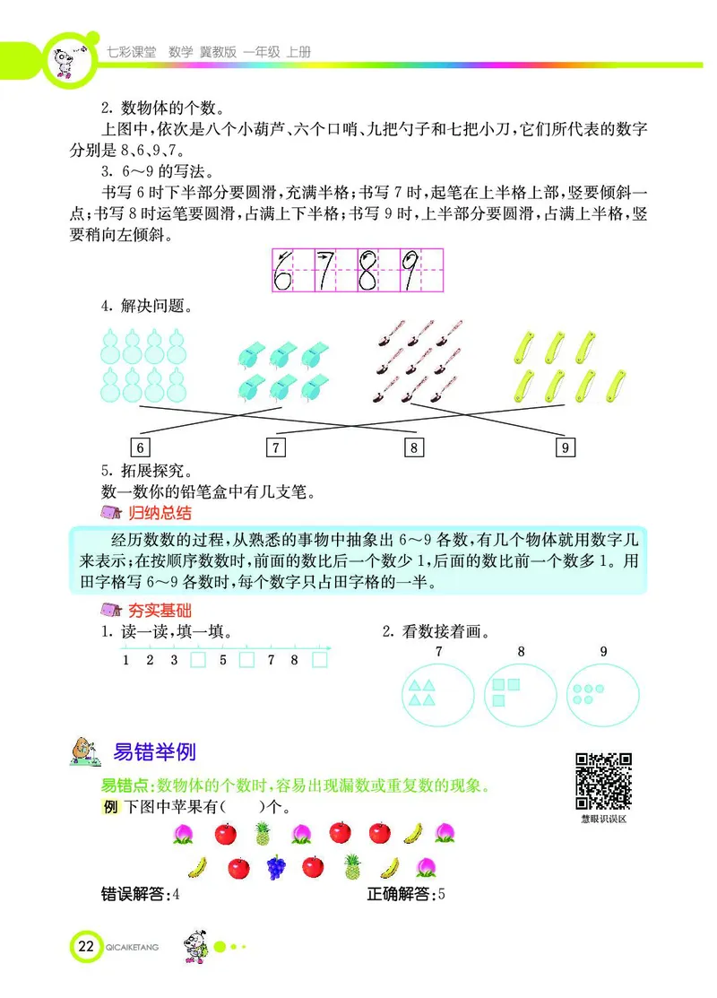 《七彩课堂》数学1年级上册（JJ）_一年级上下册资料_小学一年级学习资料-25年更新版_1-03、小学一年级数学上册_冀教版_10、电子书籍
