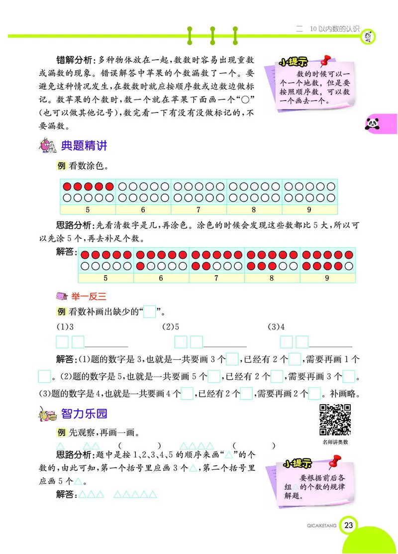 《七彩课堂》数学1年级上册（JJ）_一年级上下册资料_小学一年级学习资料-25年更新版_1-03、小学一年级数学上册_冀教版_10、电子书籍