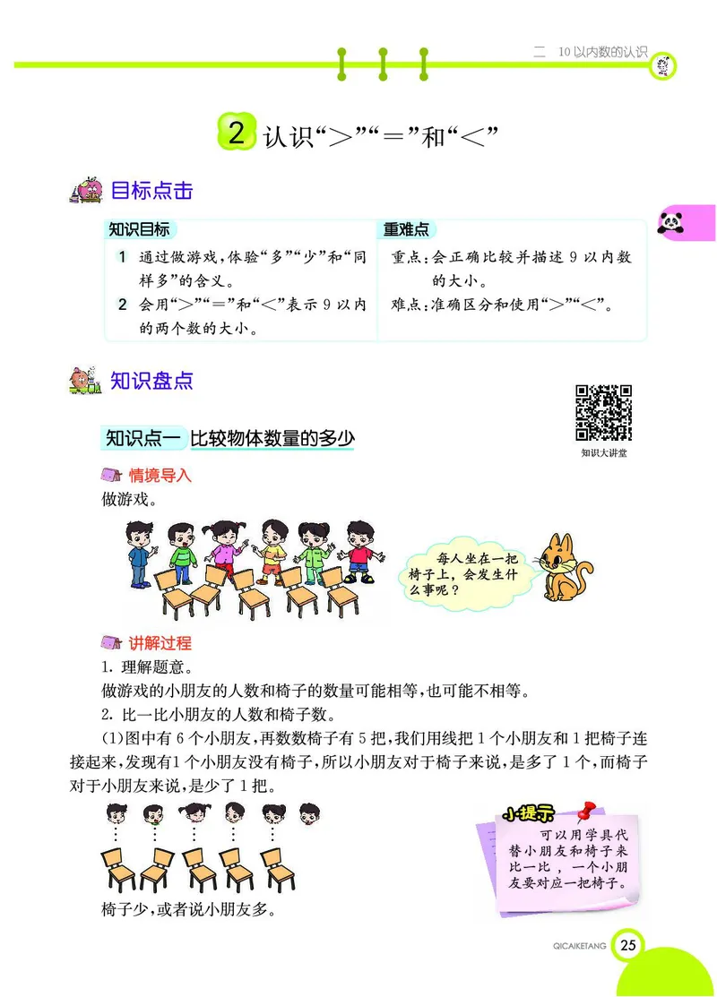 《七彩课堂》数学1年级上册（JJ）_一年级上下册资料_小学一年级学习资料-25年更新版_1-03、小学一年级数学上册_冀教版_10、电子书籍