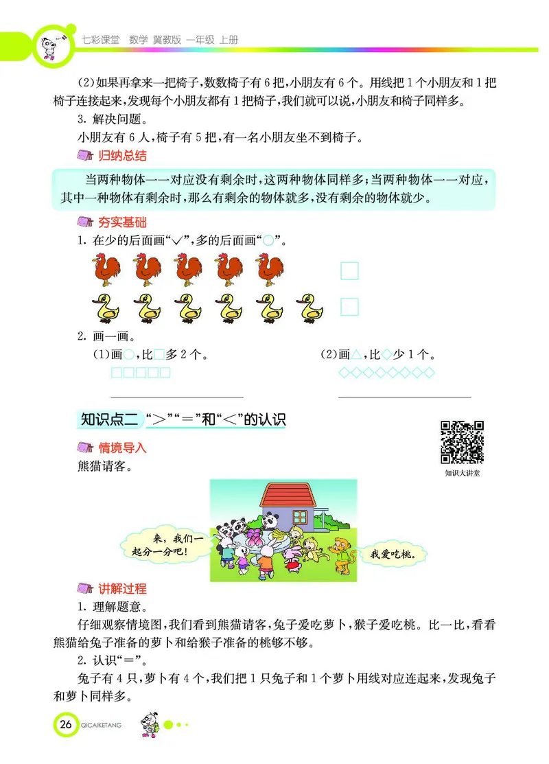 《七彩课堂》数学1年级上册（JJ）_一年级上下册资料_小学一年级学习资料-25年更新版_1-03、小学一年级数学上册_冀教版_10、电子书籍