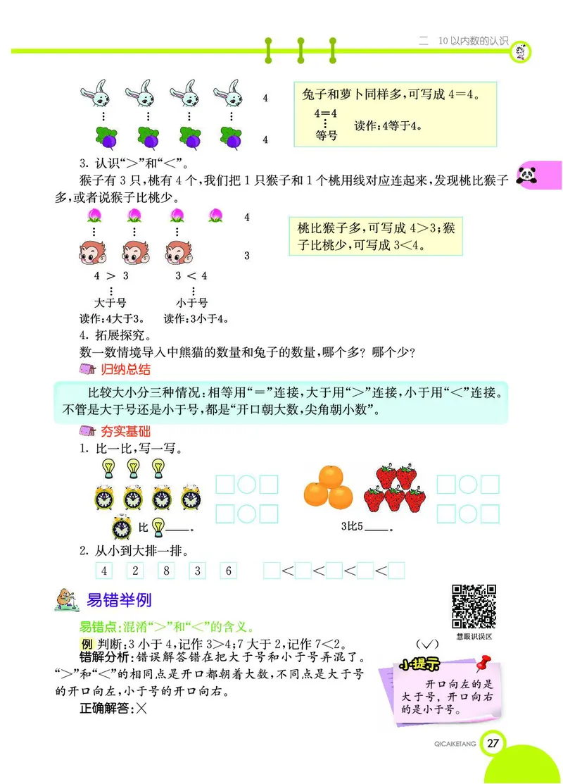 《七彩课堂》数学1年级上册（JJ）_一年级上下册资料_小学一年级学习资料-25年更新版_1-03、小学一年级数学上册_冀教版_10、电子书籍