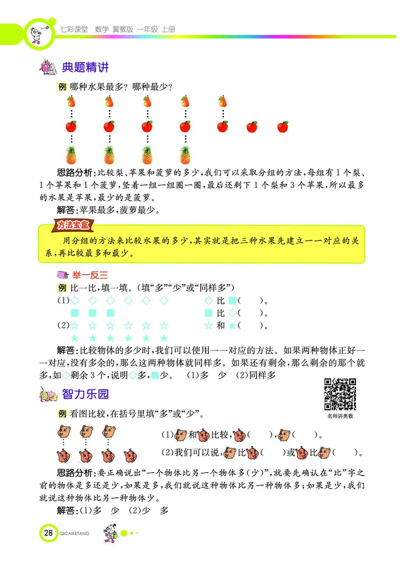 《七彩课堂》数学1年级上册（JJ）_一年级上下册资料_小学一年级学习资料-25年更新版_1-03、小学一年级数学上册_冀教版_10、电子书籍