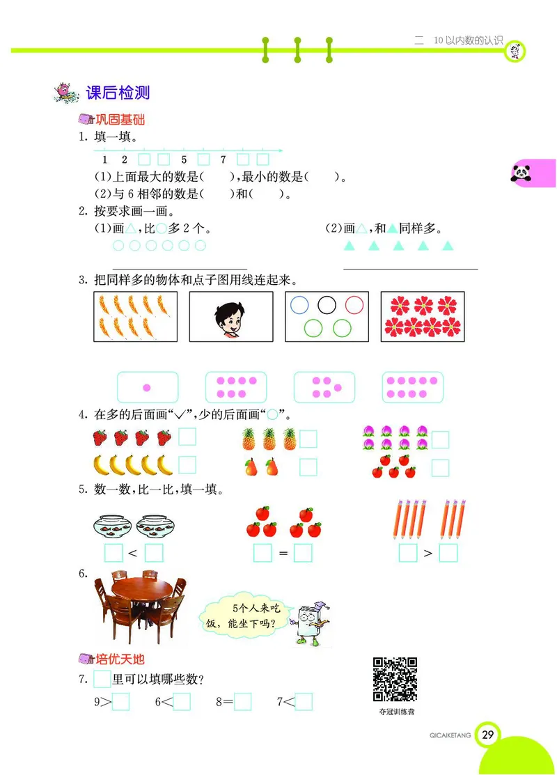 《七彩课堂》数学1年级上册（JJ）_一年级上下册资料_小学一年级学习资料-25年更新版_1-03、小学一年级数学上册_冀教版_10、电子书籍
