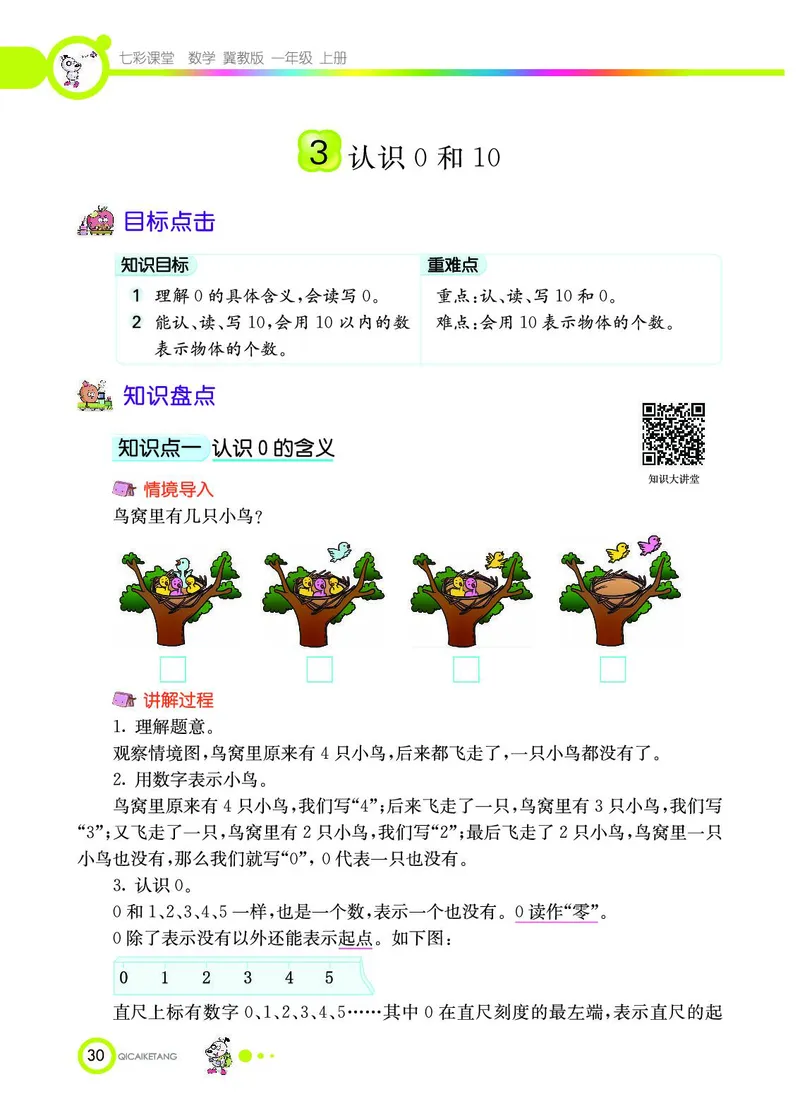 《七彩课堂》数学1年级上册（JJ）_一年级上下册资料_小学一年级学习资料-25年更新版_1-03、小学一年级数学上册_冀教版_10、电子书籍