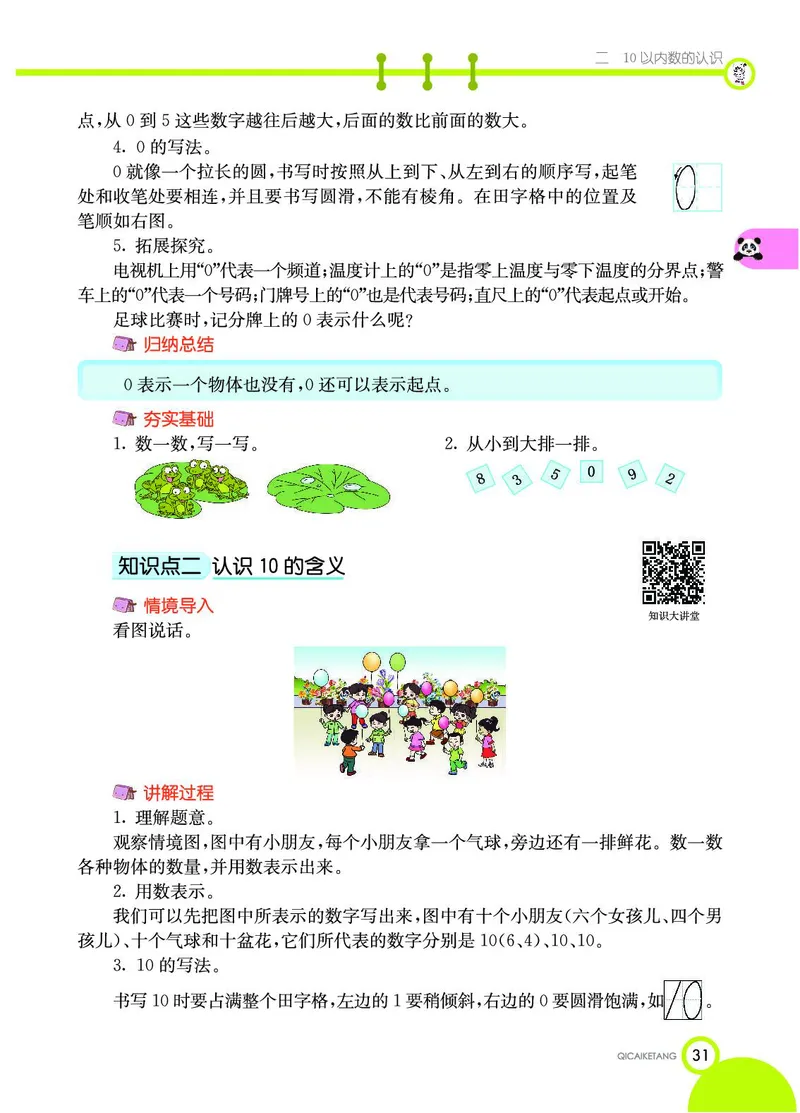《七彩课堂》数学1年级上册（JJ）_一年级上下册资料_小学一年级学习资料-25年更新版_1-03、小学一年级数学上册_冀教版_10、电子书籍