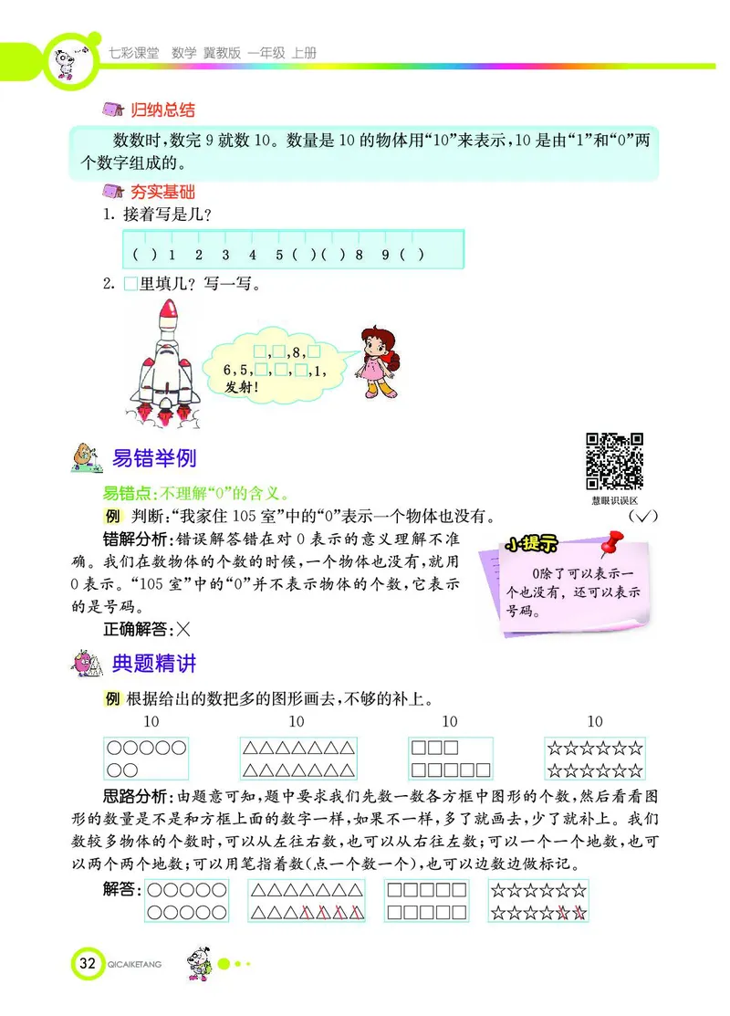 《七彩课堂》数学1年级上册（JJ）_一年级上下册资料_小学一年级学习资料-25年更新版_1-03、小学一年级数学上册_冀教版_10、电子书籍