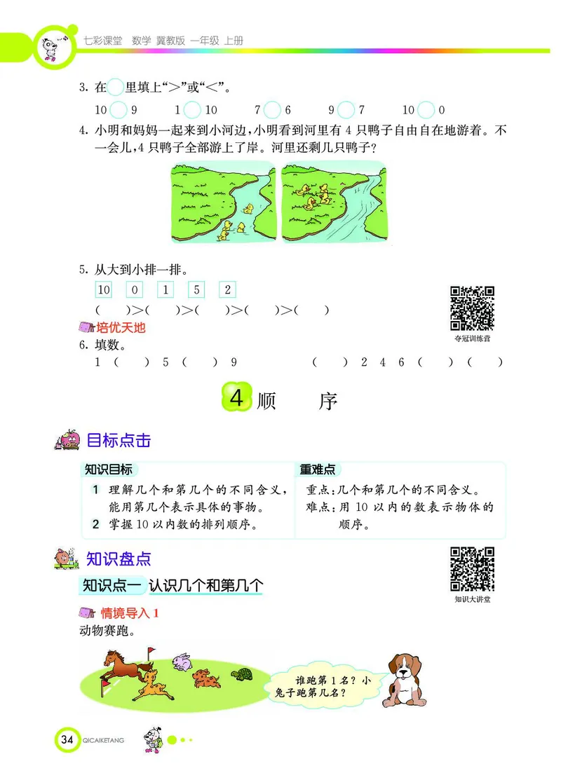 《七彩课堂》数学1年级上册（JJ）_一年级上下册资料_小学一年级学习资料-25年更新版_1-03、小学一年级数学上册_冀教版_10、电子书籍