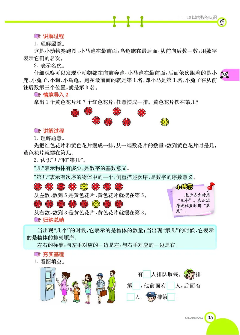 《七彩课堂》数学1年级上册（JJ）_一年级上下册资料_小学一年级学习资料-25年更新版_1-03、小学一年级数学上册_冀教版_10、电子书籍