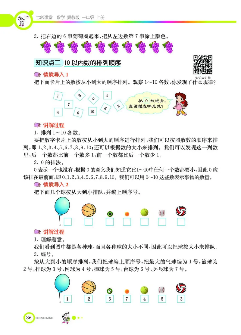 《七彩课堂》数学1年级上册（JJ）_一年级上下册资料_小学一年级学习资料-25年更新版_1-03、小学一年级数学上册_冀教版_10、电子书籍