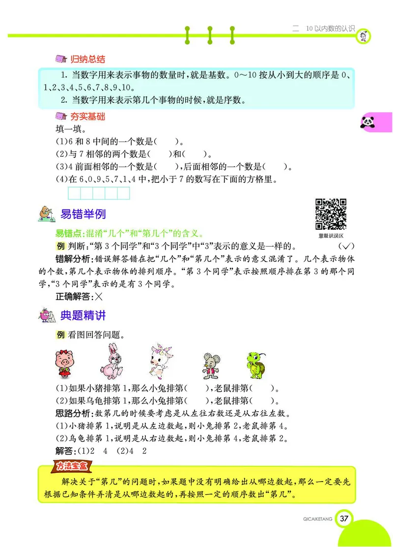 《七彩课堂》数学1年级上册（JJ）_一年级上下册资料_小学一年级学习资料-25年更新版_1-03、小学一年级数学上册_冀教版_10、电子书籍