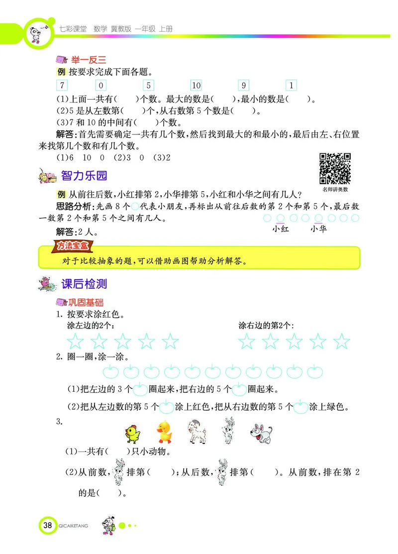 《七彩课堂》数学1年级上册（JJ）_一年级上下册资料_小学一年级学习资料-25年更新版_1-03、小学一年级数学上册_冀教版_10、电子书籍