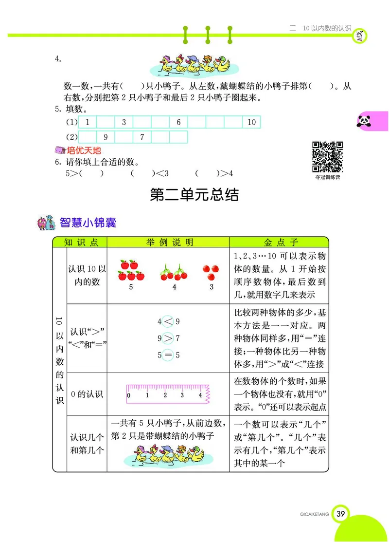 《七彩课堂》数学1年级上册（JJ）_一年级上下册资料_小学一年级学习资料-25年更新版_1-03、小学一年级数学上册_冀教版_10、电子书籍