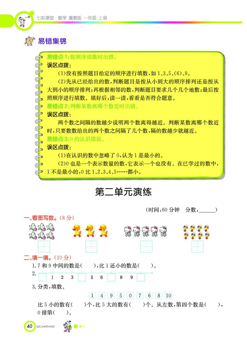 《七彩课堂》数学1年级上册（JJ）_一年级上下册资料_小学一年级学习资料-25年更新版_1-03、小学一年级数学上册_冀教版_10、电子书籍