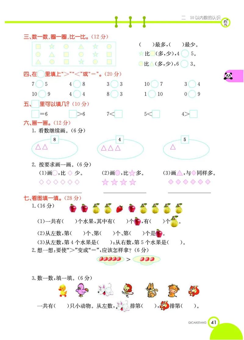 《七彩课堂》数学1年级上册（JJ）_一年级上下册资料_小学一年级学习资料-25年更新版_1-03、小学一年级数学上册_冀教版_10、电子书籍