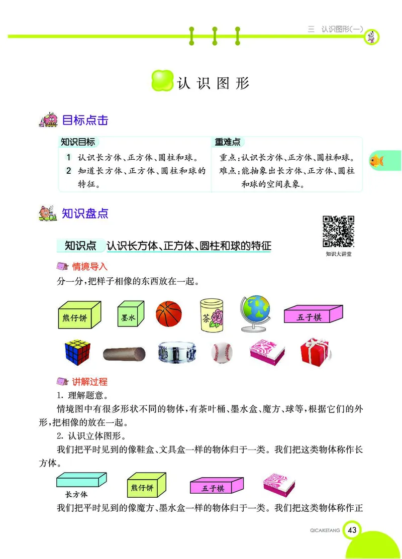 《七彩课堂》数学1年级上册（JJ）_一年级上下册资料_小学一年级学习资料-25年更新版_1-03、小学一年级数学上册_冀教版_10、电子书籍