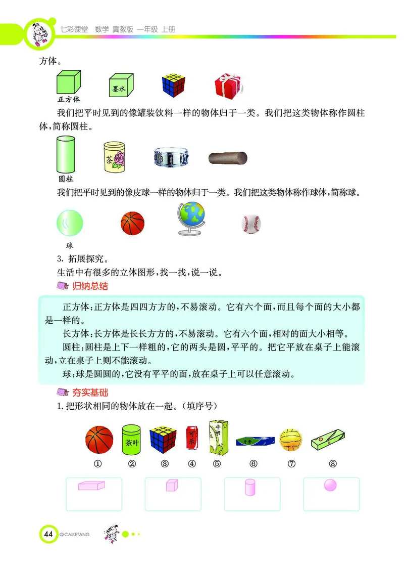 《七彩课堂》数学1年级上册（JJ）_一年级上下册资料_小学一年级学习资料-25年更新版_1-03、小学一年级数学上册_冀教版_10、电子书籍