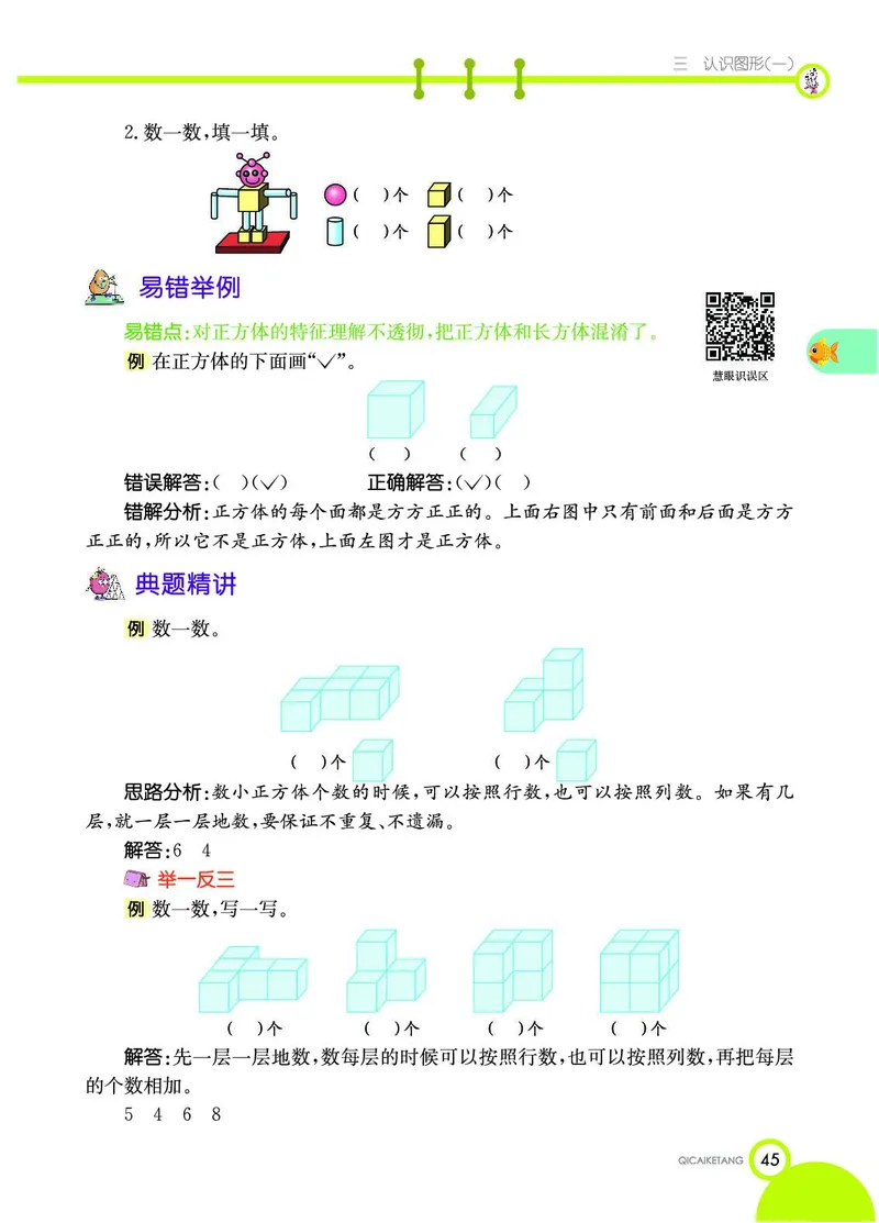 《七彩课堂》数学1年级上册（JJ）_一年级上下册资料_小学一年级学习资料-25年更新版_1-03、小学一年级数学上册_冀教版_10、电子书籍