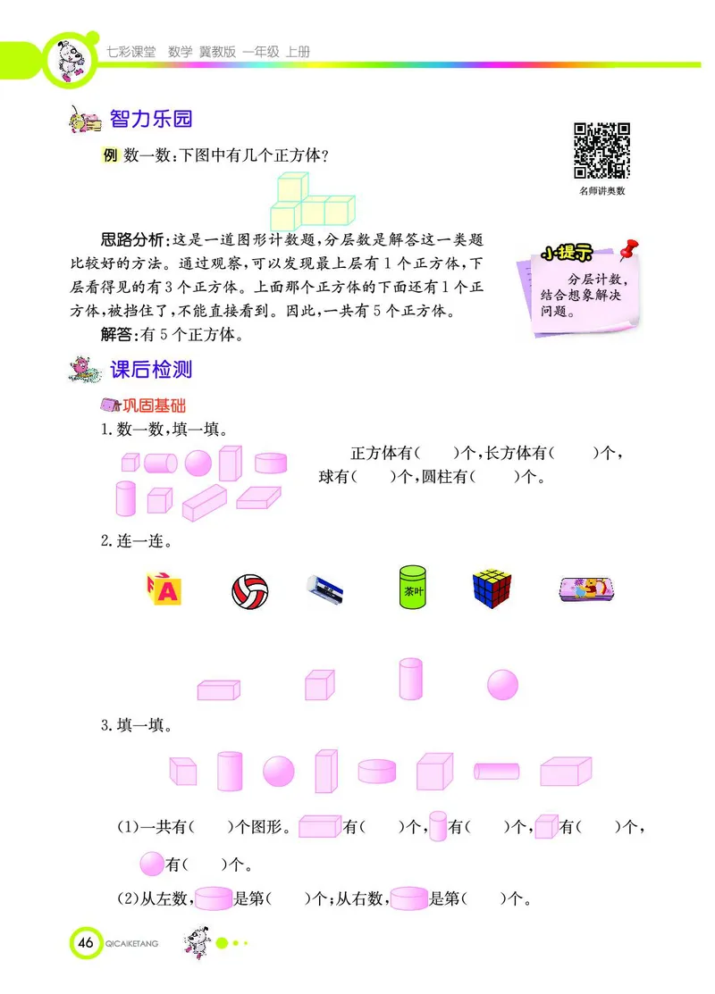 《七彩课堂》数学1年级上册（JJ）_一年级上下册资料_小学一年级学习资料-25年更新版_1-03、小学一年级数学上册_冀教版_10、电子书籍